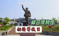 参观开国上将杨得志故里