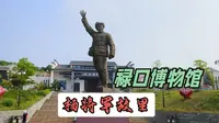 参观开国上将杨得志故里