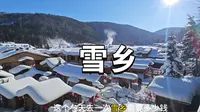 去一次雪乡需要多少钱 雪乡很美 但是很贵  牡丹江一日往返雪乡总花费440元攻略请查收 原来狗熊岭真的存在