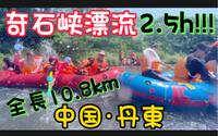 【丹东游玩】奇石峡漂流～10.8公里2个半小时～ 2023.7.19
