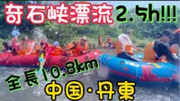 【丹东游玩】奇石峡漂流～10.8公里2个半小时～ 2023.7.19