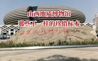 山西地质博物馆那些不一样的珍惜标本