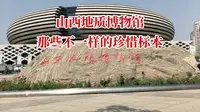 山西地质博物馆那些不一样的珍惜标本