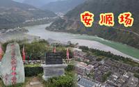 大渡河旁的安顺场，石达开在这里全军覆没，红军创造奇迹的胜利场