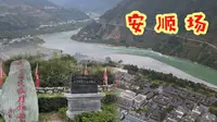 大渡河旁的安顺场，石达开在这里全军覆没，红军创造奇迹的胜利场