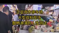 正定夜市大型双标现场