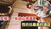 vlog｜亲测实探长白山性价比超高的温泉酒店！汉拿山温泉酒店
