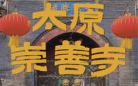 来看太原现存最完整、最标准的明代木构建筑#探访100个小众古迹# #太原# #崇善寺# #佛教# #山西# #古建#