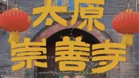 来看太原现存最完整、最标准的明代木构建筑#探访100个小众古迹# #太原# #崇善寺# #佛教# #山西# #古建#
