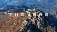 具茨山不过崖超详细路线攻略