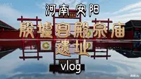 河南·安阳·殷都区·殷墟宫殿宗庙遗址vlog