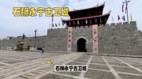 石狮永宁古卫城简介
