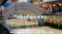 上海召稼楼古镇游记