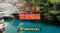 阿依河景区在哪里