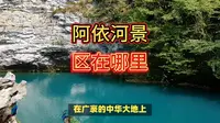 阿依河景区在哪里