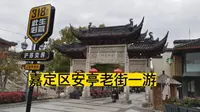 上海嘉定安亭老街一游，大家觉得怎么样