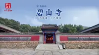 碧山寺 | 五台山最大的十方禅寺