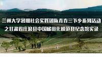 青春三下乡|庄浪县中国梯田化模范县纪念馆实录