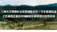 青春三下乡|庄浪县中国梯田化模范县纪念馆实录