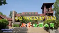 北京古塔公园，明代“十方储佛宝塔”的象征