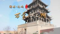 《千年河东》“国保·运城”系列——万荣后土祠（高清）