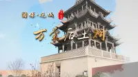 《千年河东》“国保·运城”系列——万荣后土祠（高清）