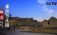 【央视纪录片】解密康百万庄园【VGATVRip】