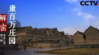 【央视纪录片】解密康百万庄园【VGATVRip】