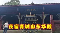 青城山顶有住宿吗？以前上清宫的已没有，东华殿的标间280元一天