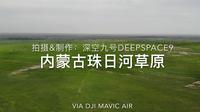 【4K航拍】内蒙古珠日河草原