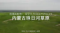 【4K航拍】内蒙古珠日河草原