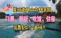 佛山南丹山森林王国：夏日玩水露营圣地，吃喝玩消费多少？值吗？