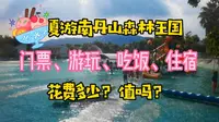 佛山南丹山森林王国：夏日玩水露营圣地，吃喝玩消费多少？值吗？