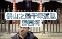 泰山之巅，千年道观，碧霞祠