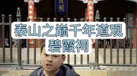 泰山之巅，千年道观，碧霞祠