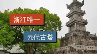 普陀山镇山之宝，元代多宝塔，普陀十二景＂宝塔闻钟＂出自于此