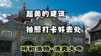 呼和浩特清真大寺：曾经的制高点 现成旅游打卡点