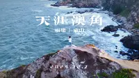 福建·东山 ｜天涯澳角