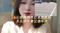 云南省曲靖市富源县多乐源风景区停车点