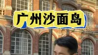 探寻百年前不给进入的沙面岛这里有多国建筑，更见证了太多泪，深度讲解广州沙面岛#广州旅游 #沙面岛 #旅游推荐官 #历史故事