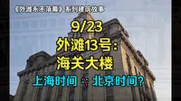 外滩13号：上海海关大楼 外滩的百年钟声 | 《外滩永不落幕》系列建筑故事