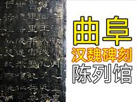 为何说它是“碑刻界的明珠”？曲阜汉魏碑刻陈列馆，用石头留住了汉魏时代的笔墨春秋