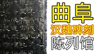为何说它是“碑刻界的明珠”？曲阜汉魏碑刻陈列馆，用石头留住了汉魏时代的笔墨春秋