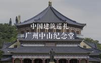 有方视频 | 中国建筑巡礼 | 广州中山纪念堂