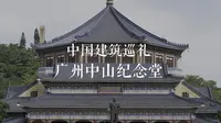 有方视频 | 中国建筑巡礼 | 广州中山纪念堂