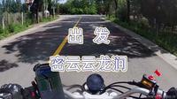 26.5.28，密云-云龙涧