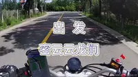 26.5.28，密云-云龙涧
