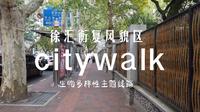 徐汇衡复风貌区citywalk生物多样性主题线路 2公里 30分钟