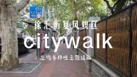 徐汇衡复风貌区citywalk生物多样性主题线路 2公里 30分钟