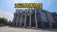 五河县博物馆（安徽·蚌埠·五河）